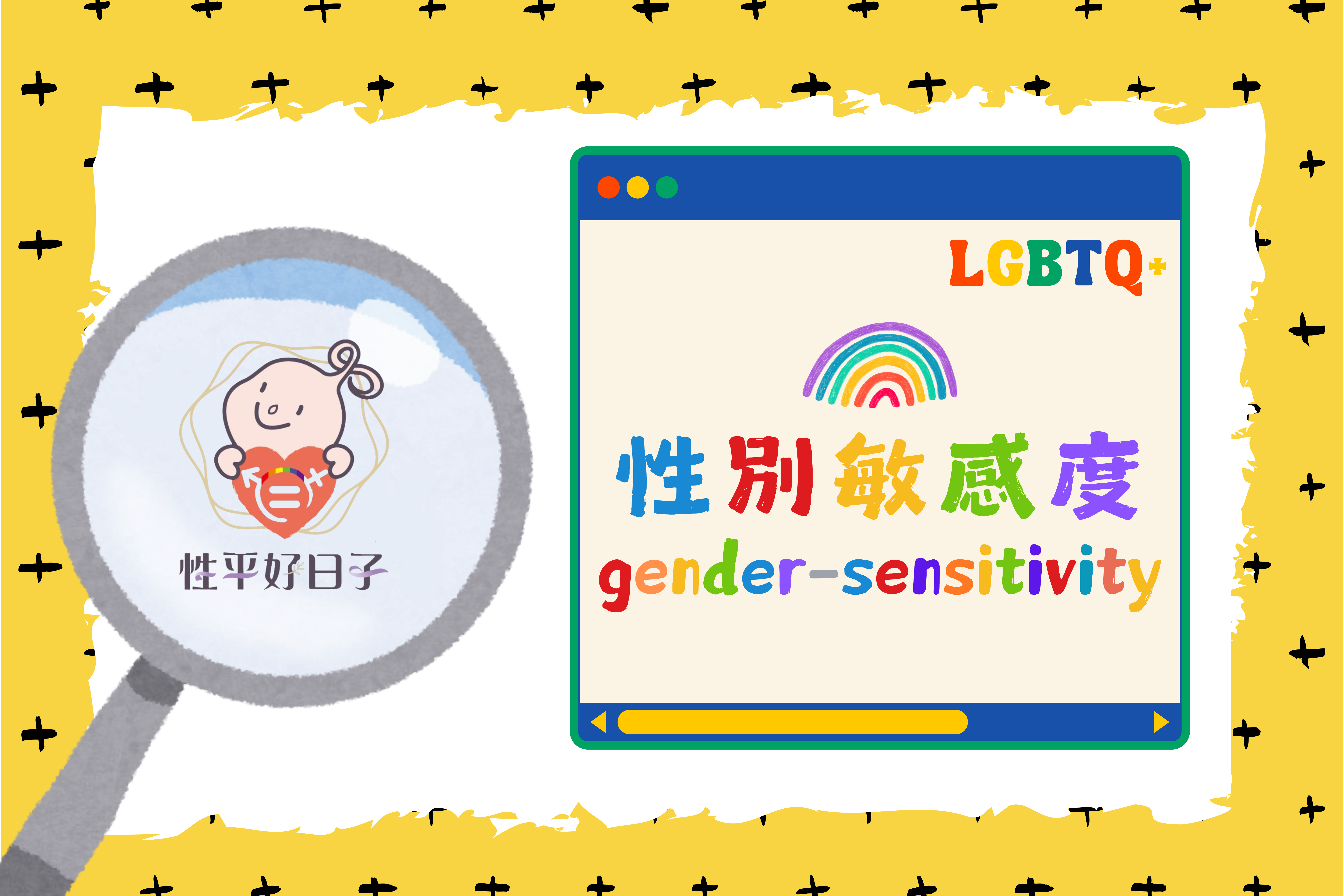 文章圖片-性別敏感度