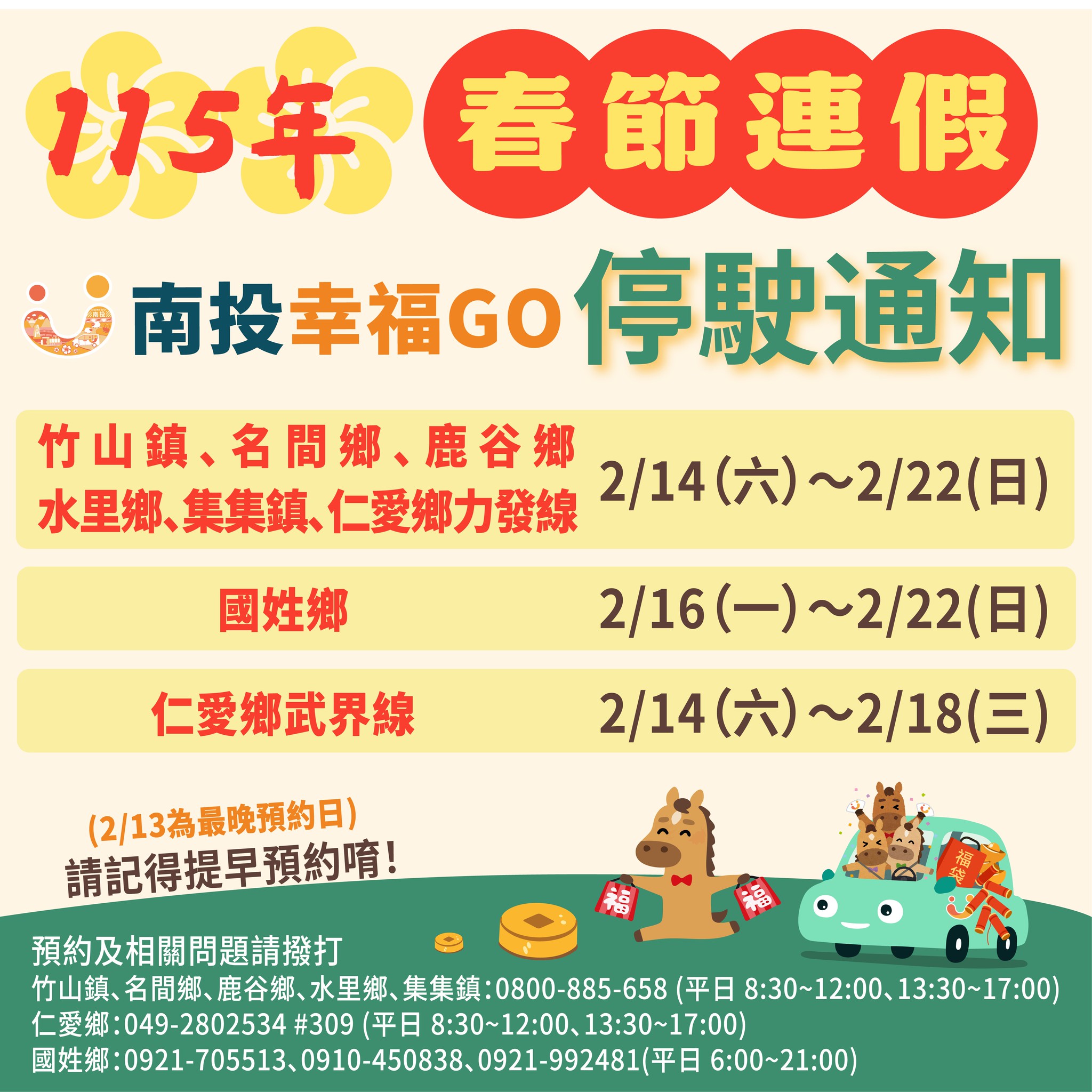 文章圖片-南投縣幸福巴士115年度春節停駛通知之公告