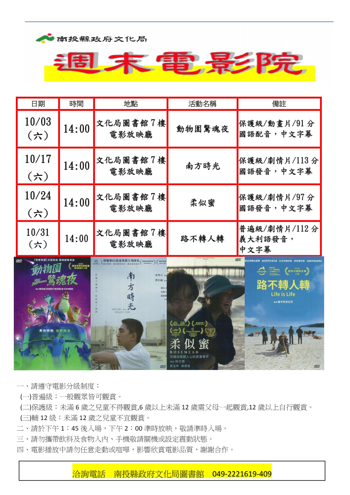 文章圖片-南投縣政府文化局10月份週末電影院播映《動物園驚魂夜》、《南方時光》、《柔似蜜》、《路不轉人轉》，歡迎您前來欣賞