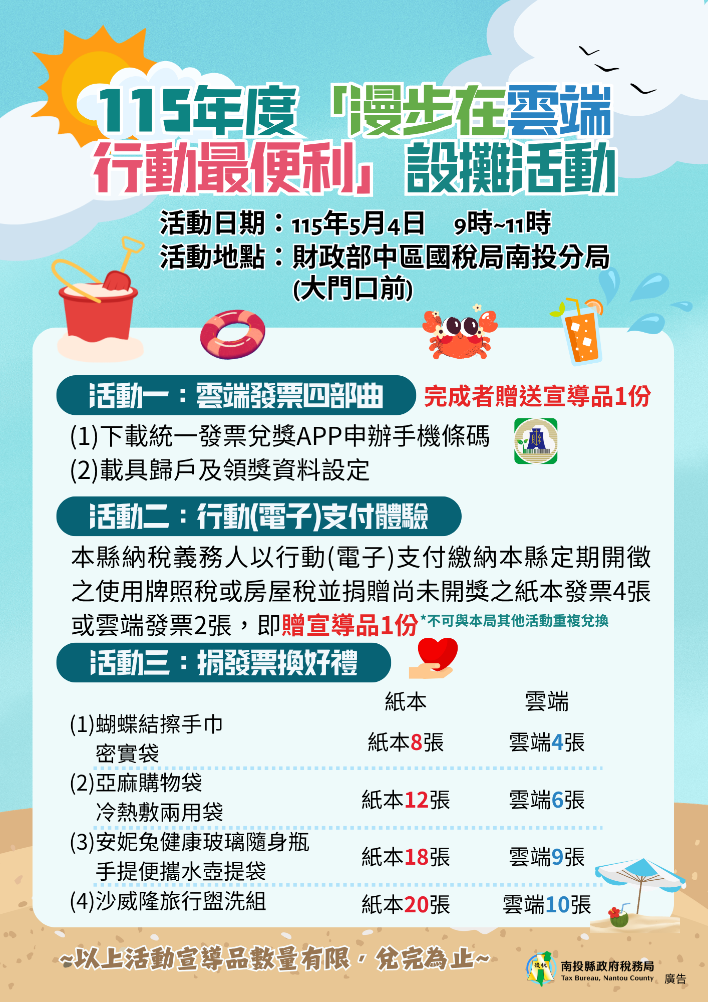 圖片-稅務局舉辦「漫步在雲端 行動最便利」推廣雲端發票及行動（電子）支付繳稅活動，邀請鄉親們踴躍來參加！