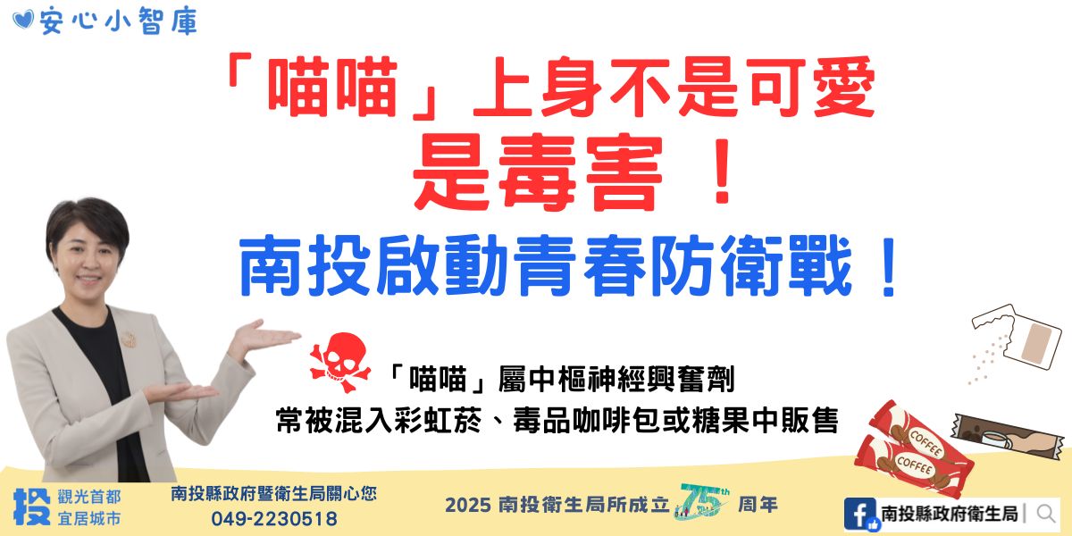 文章圖片-「喵喵」毒害氾濫 南投啟動青春防衛戰