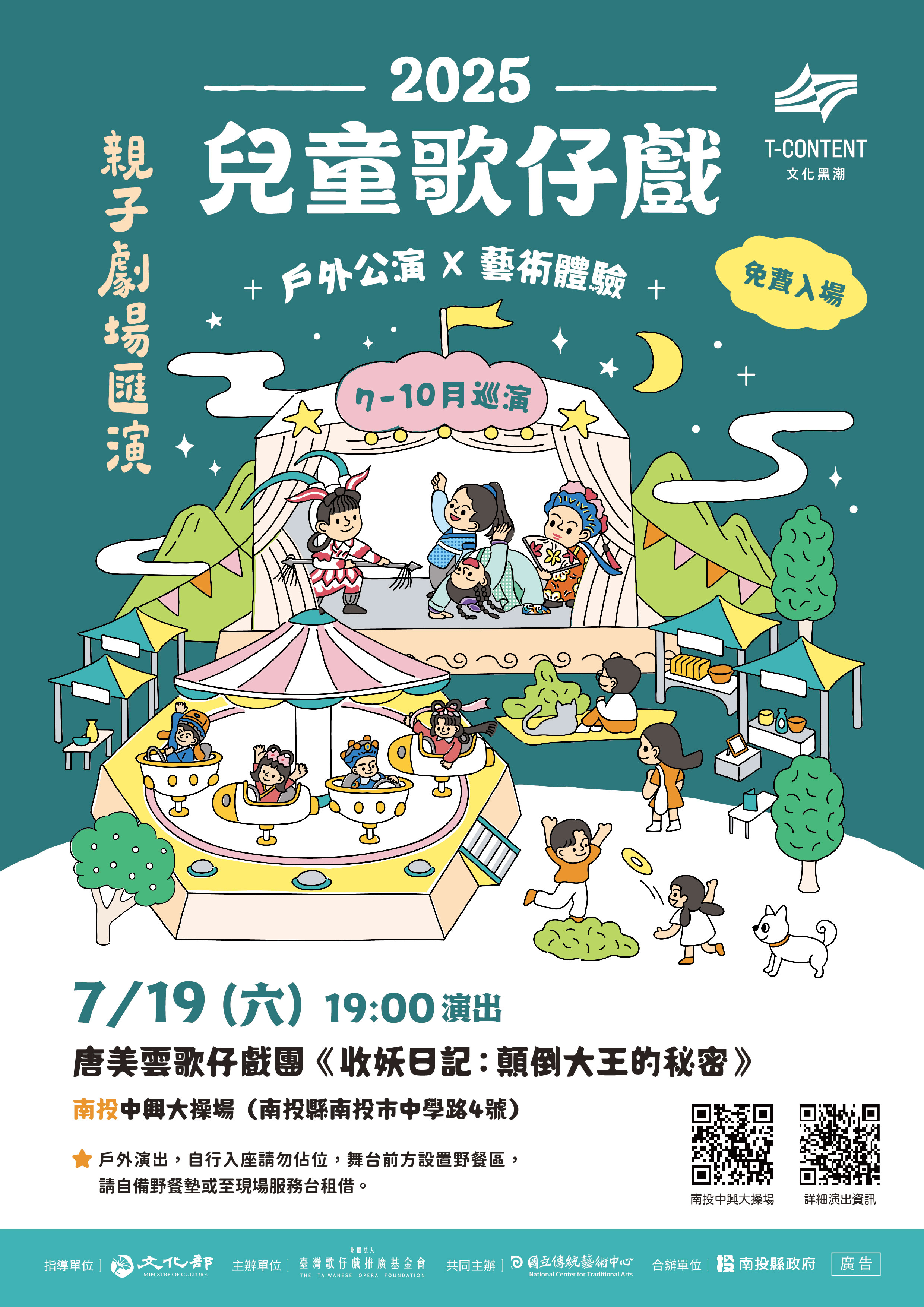 文章圖片-2025兒童歌仔戲-親子大匯演，唐美雲歌仔戲團《收妖日記：顛倒大王的秘密》7月19日(六)16:00藝術體驗、19:00正式演出，中興大操場，自由入場。