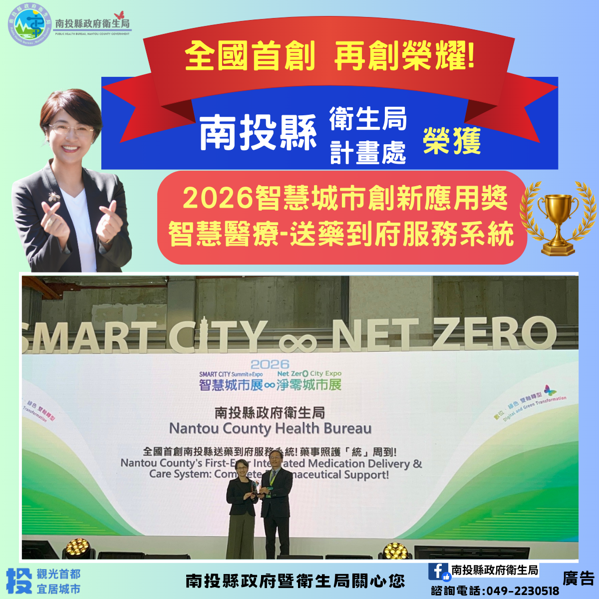 相關圖片2-全國首創智慧照護再傳捷報！南投縣「送藥到府服務系統」勇奪2026智慧城市創新應用獎-智慧醫療優勝獎