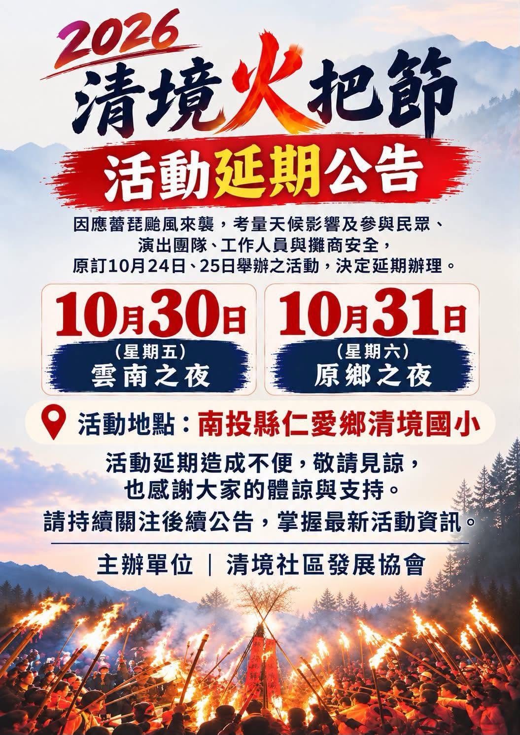 圖片-因應薔琵颱風來襲  2026清境火把節延期至10月30、31日舉行