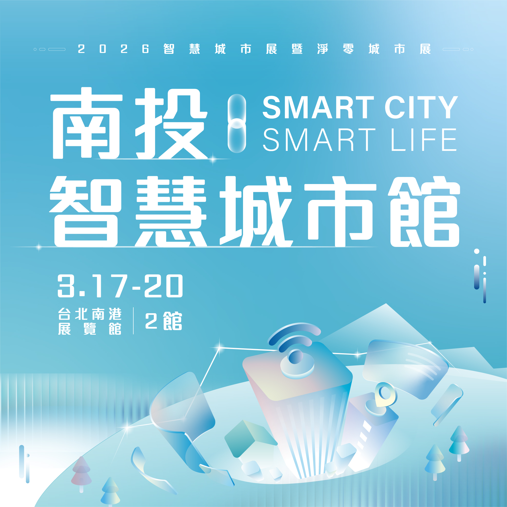 文章圖片-投縣首次參加智慧城市展　「數位轉型、永續發展」雙軸齊發