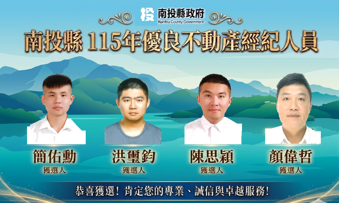 圖片-「南投縣115年優良不動產經紀人員」評選結果出爐