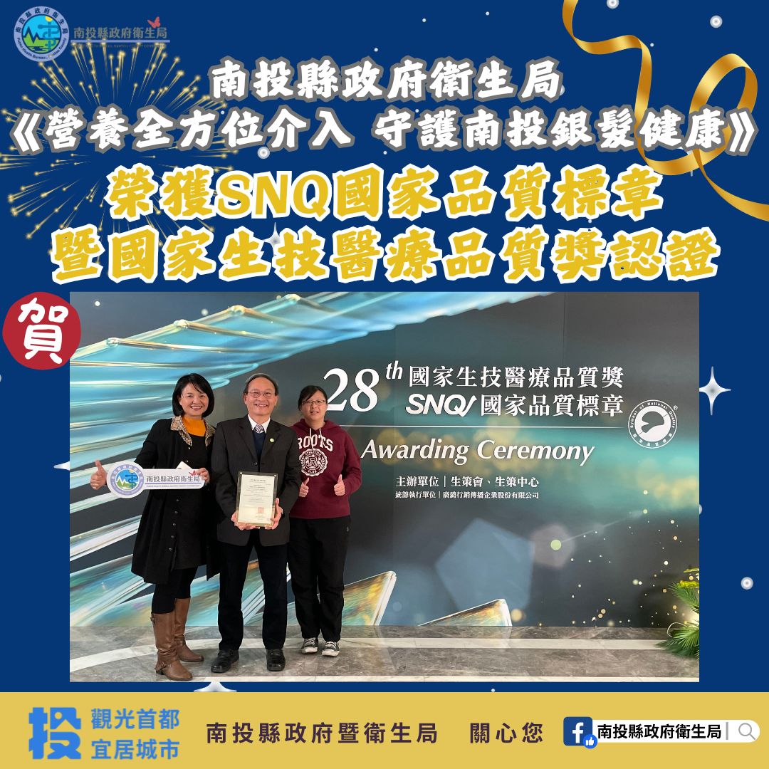 相關圖片2-南投縣政府衛生局再創佳績！  榮獲2025年SNQ國家品質標章暨國家生技醫療品質獎肯定