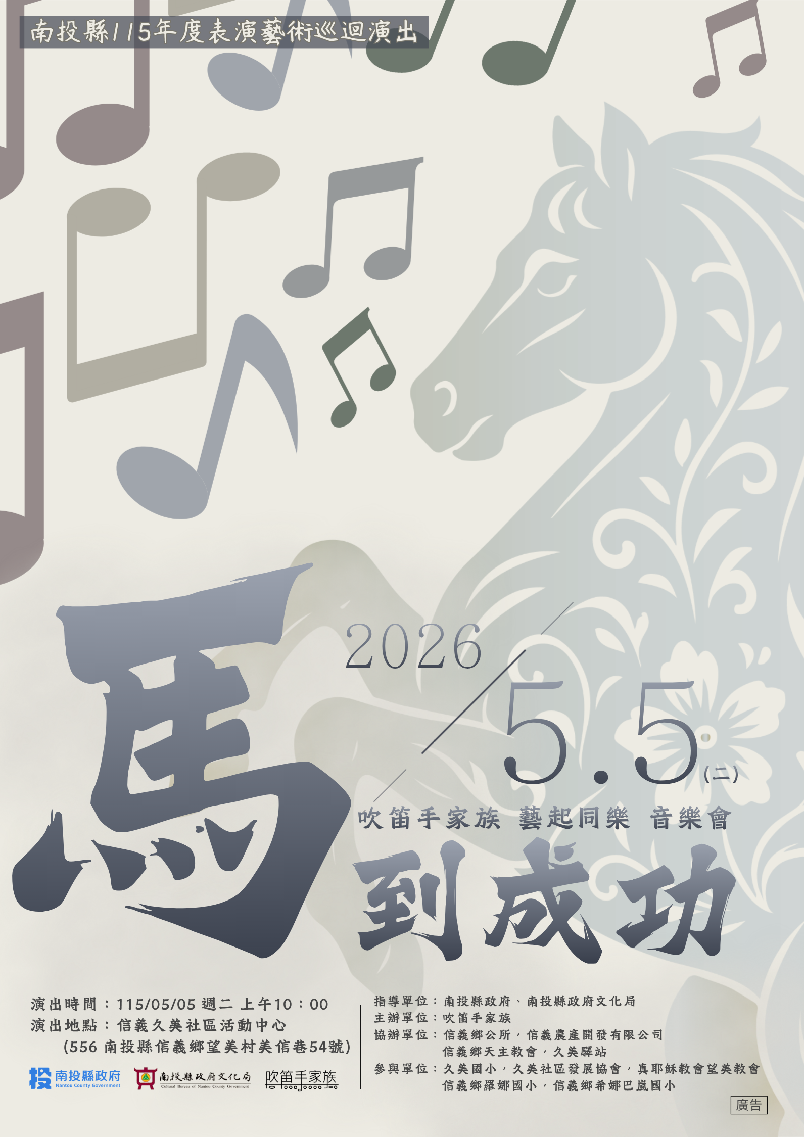 文章圖片-南投縣115年度藝起同樂巡迴演出—信義鄉場 吹笛手家族「馬到成功演奏會」