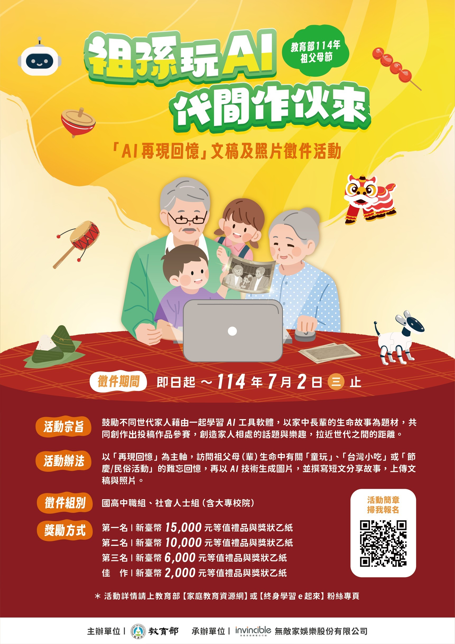 文章圖片-轉知教育部辦理114年度祖父母節『AI再現回憶』文稿及照片徵件活動