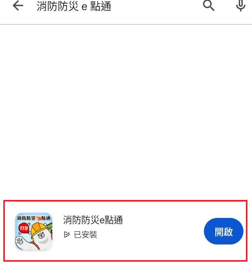 相關圖片3-推廣全民使用「全民防災e點通網站」及「消防防災e點通APP」乙案，惠請依說明協助執行相關事項