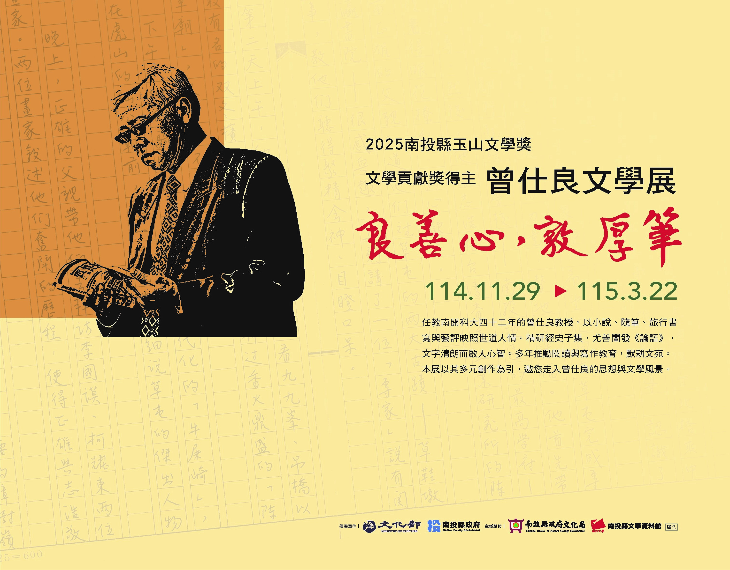 文章圖片-南投縣政府文化局南投縣文學資料館「良善心，敦厚筆－曾仕良文學展」，歡迎參觀。