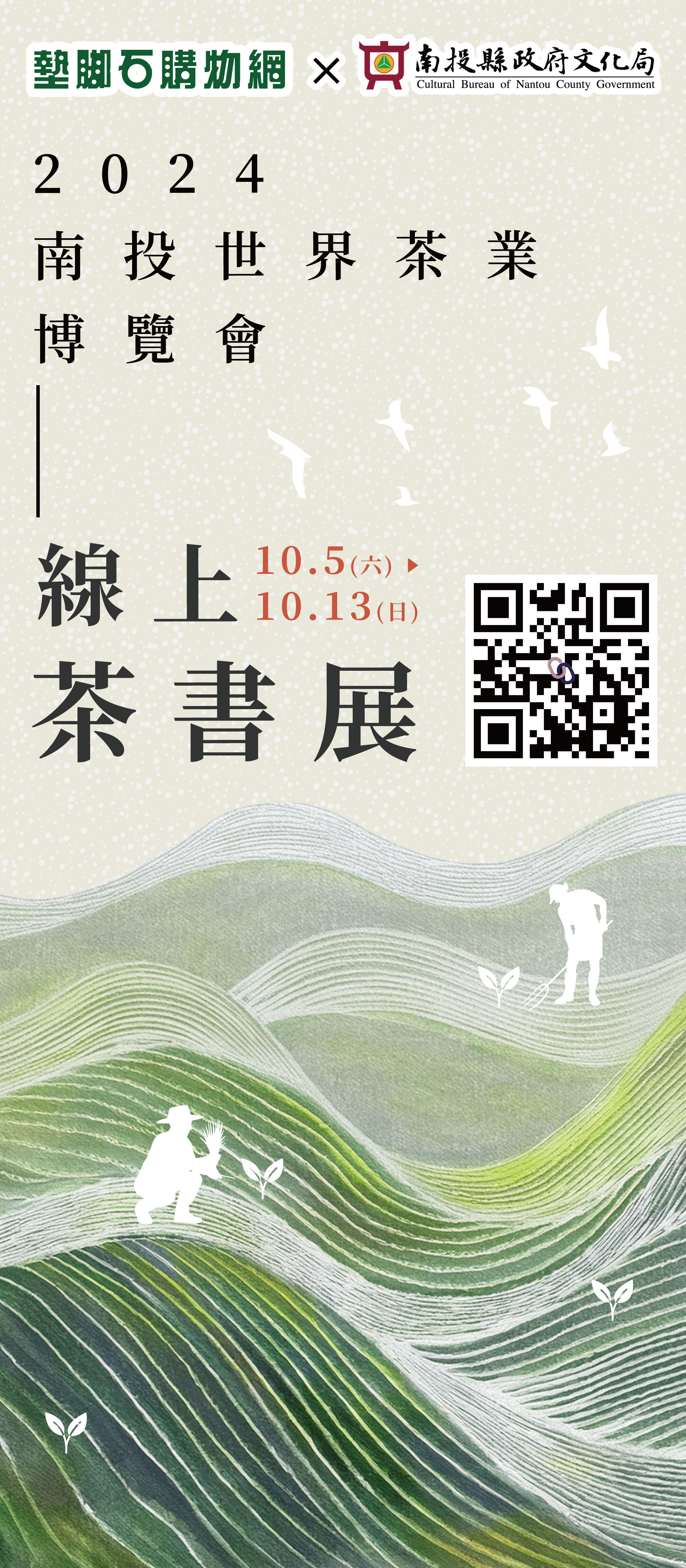 文章圖片-2024南投世界茶業博覽會-「茶香、書香：線上茶書展」，將於10月5日至10月13日上午9時至下午5時，假日上午9時至下午6時於中興新村中興會堂線上展出，歡迎民眾踴躍參觀。
