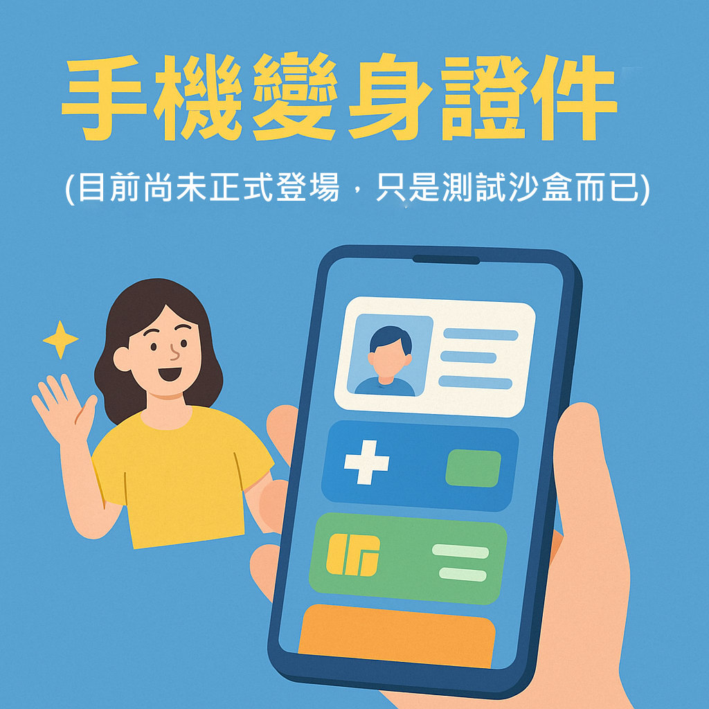 文章圖片-手機就是你的證件夾！「數位憑證皮夾」，身分驗證更輕鬆、更安全！