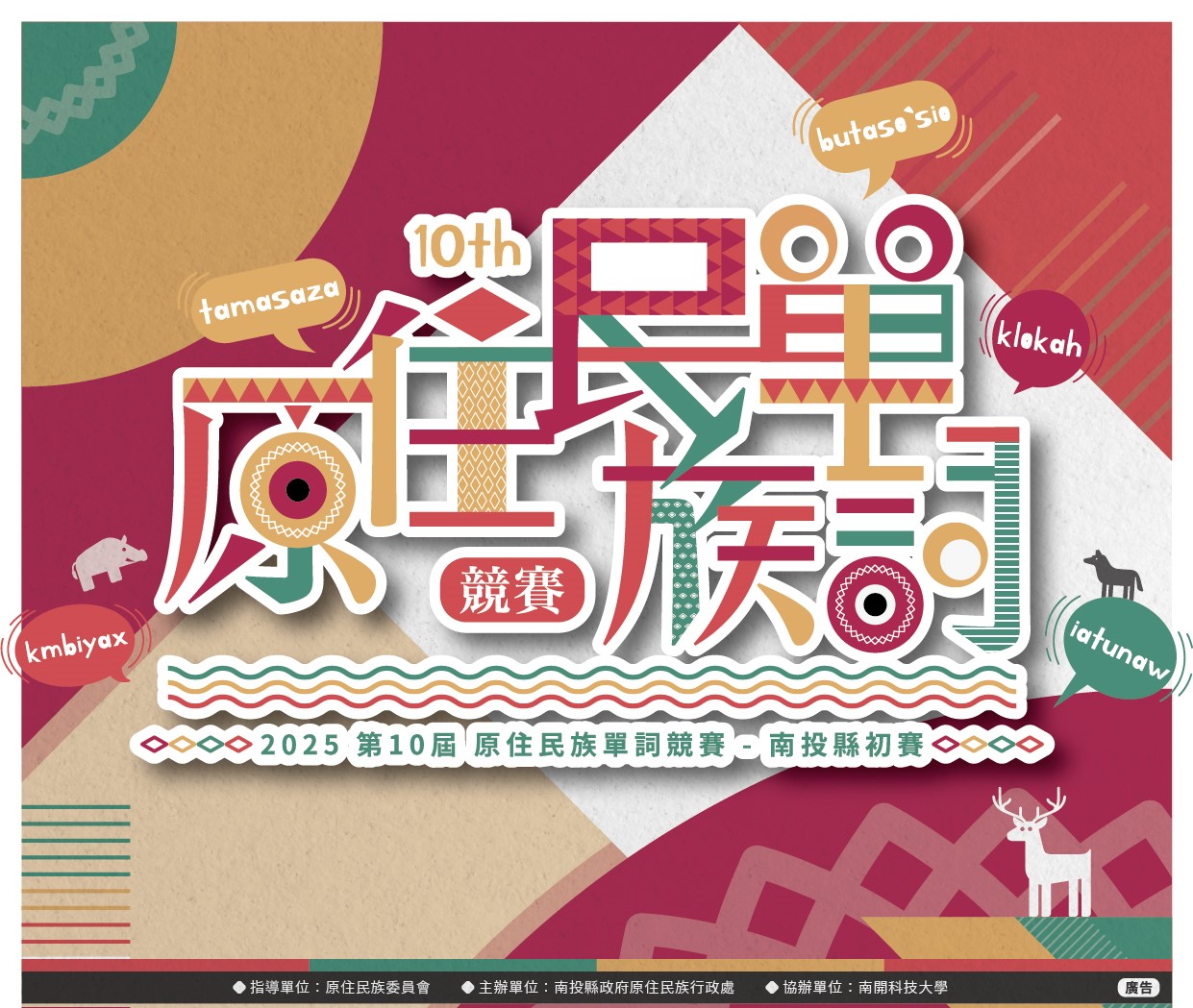 相關圖片2-第十屆原住民族語言單詞賽　南投縣初賽週末登場