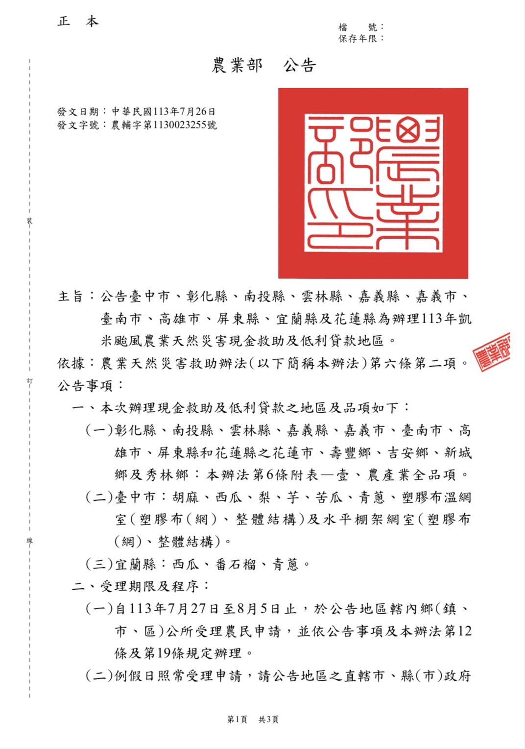 圖片-農業部同意本縣農業災損現金救助  7月27日至8月5日受理申請