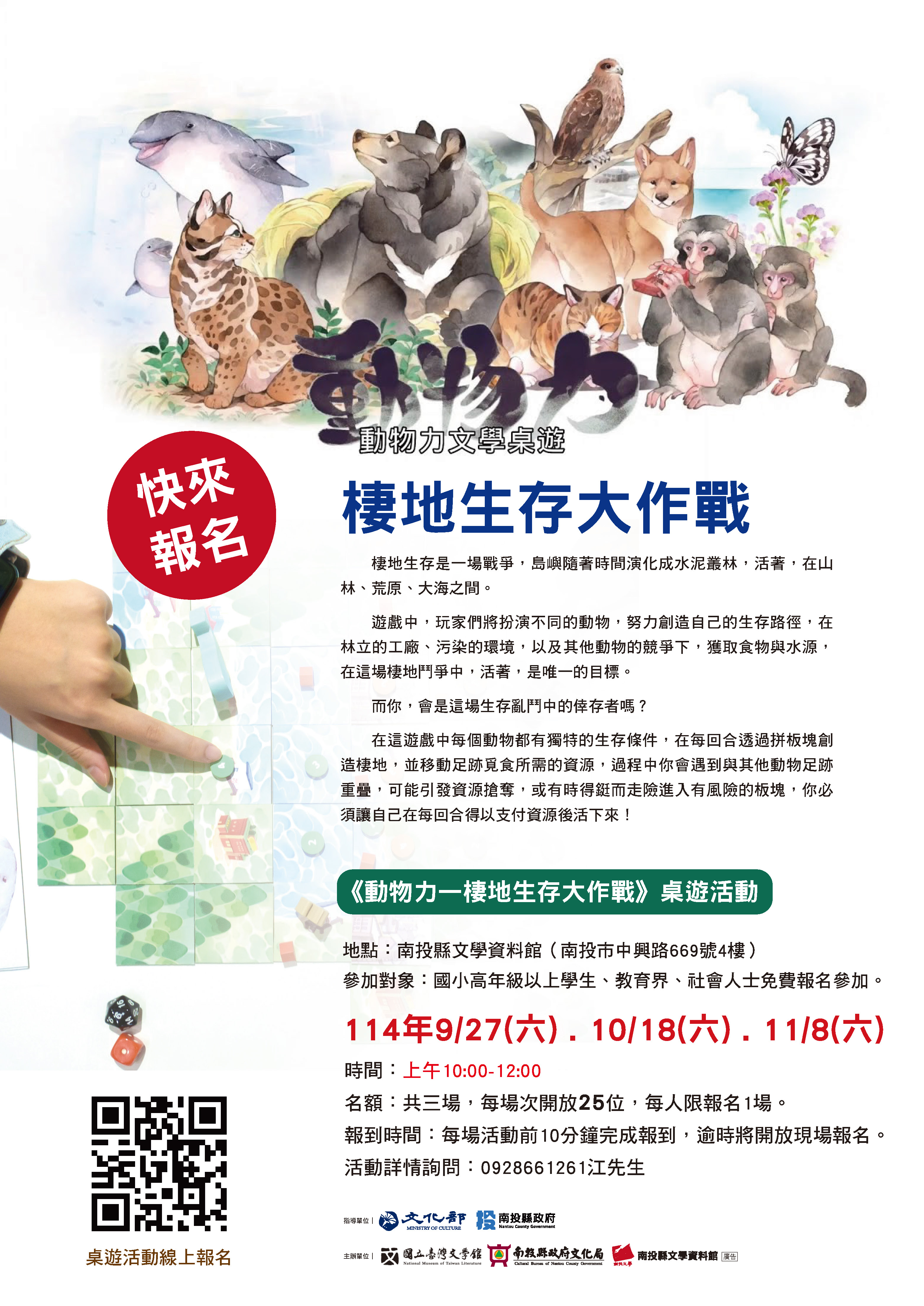 文章圖片-南投縣文學資料館辦理《動物力：棲地生存大作戰》桌遊推廣活動，歡迎國小高年級以上學生、教育界、社會人士報名參加。