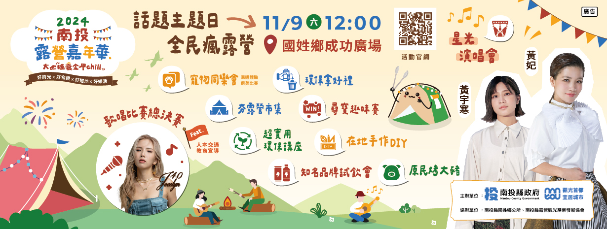 文章圖片-2024南投露營嘉年華將於11/9於國姓成功廣場盛大登場