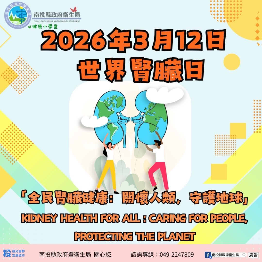 圖片-世界腎臟病日「全民腎臟健康：關懷人類，守護地球」