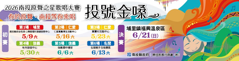 圖片-「投號金嗓－2026南投原聲之星歌唱大賽」海選開跑，歡迎全臺原民報名！！