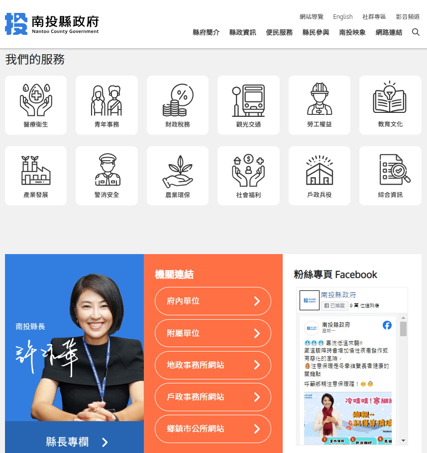 文章圖片-南投縣政府新版官網即日起正式上線　使用更便利