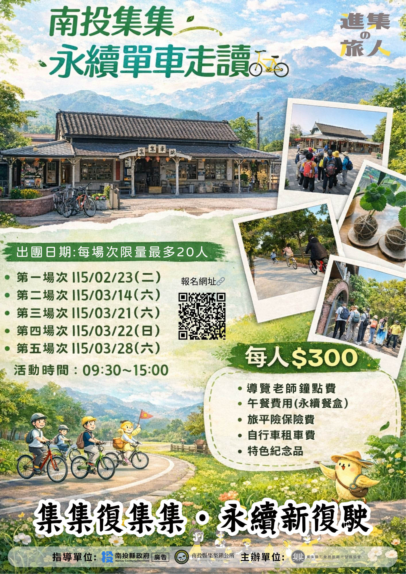 圖片-「集集復集集 · 永續新復駛」南投走春添新遊程