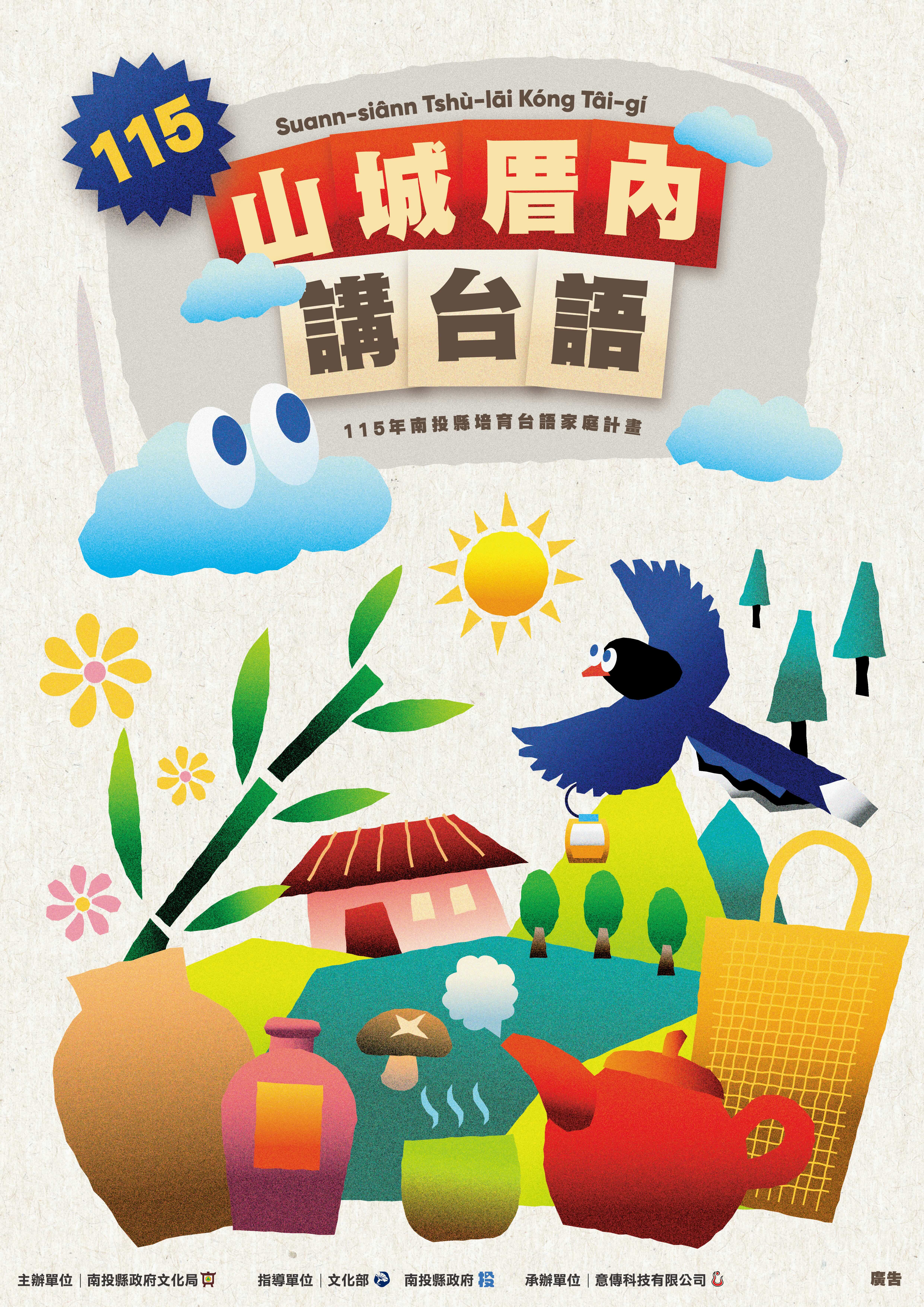 文章圖片-「115年南投縣培育台語家庭計畫－山城厝內講台語」7月開跑　邀請民眾做伙講台語