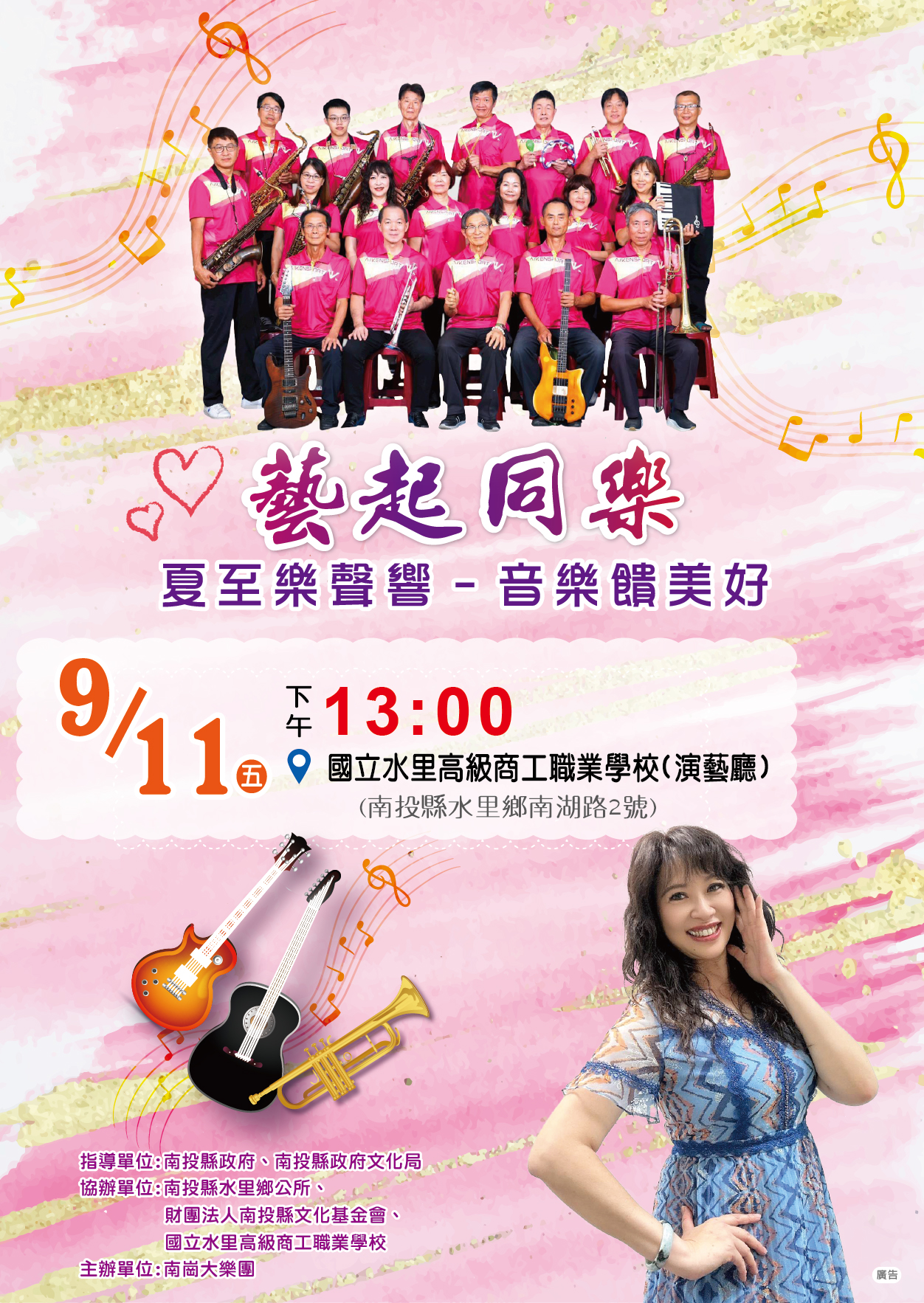 文章圖片-南投縣115年度藝起同樂巡迴演出—水里鄉場 南崗大樂團「夏至樂聲響~音樂饋美好」音樂會