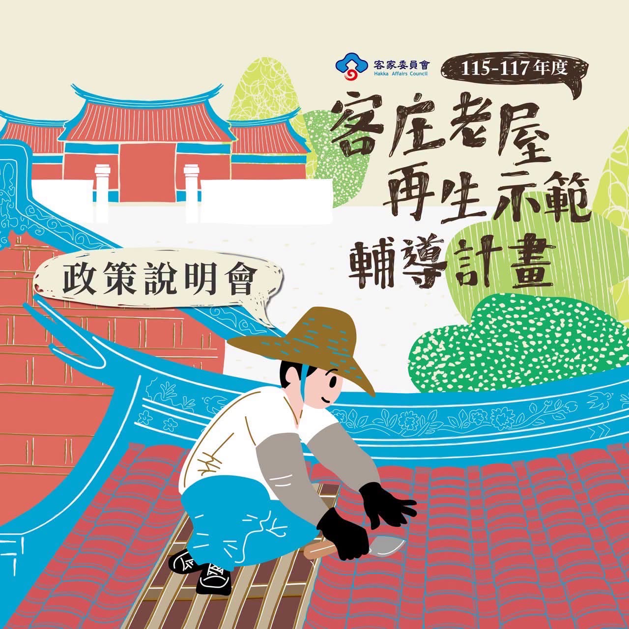 圖片-客家委員會「客庄老屋再生示範輔導計畫」政策說明會，即日起開始報名
