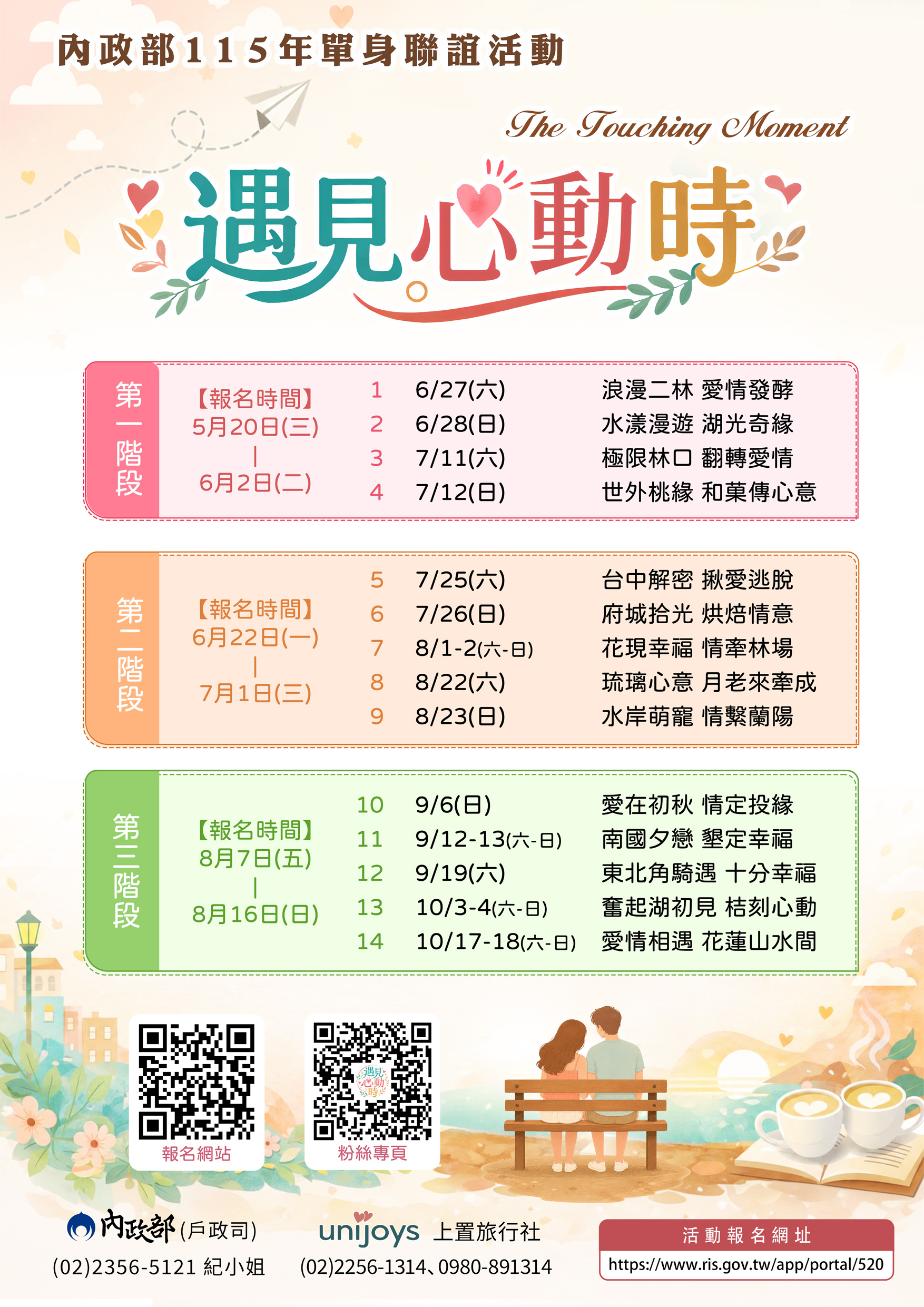 圖片-轉知內政部辦理115年「遇見心動時」單身聯誼活動，第1-4梯次訂於 115年5月20至6月2日受理報名，請惠予鼓勵單身男女踴躍參加！