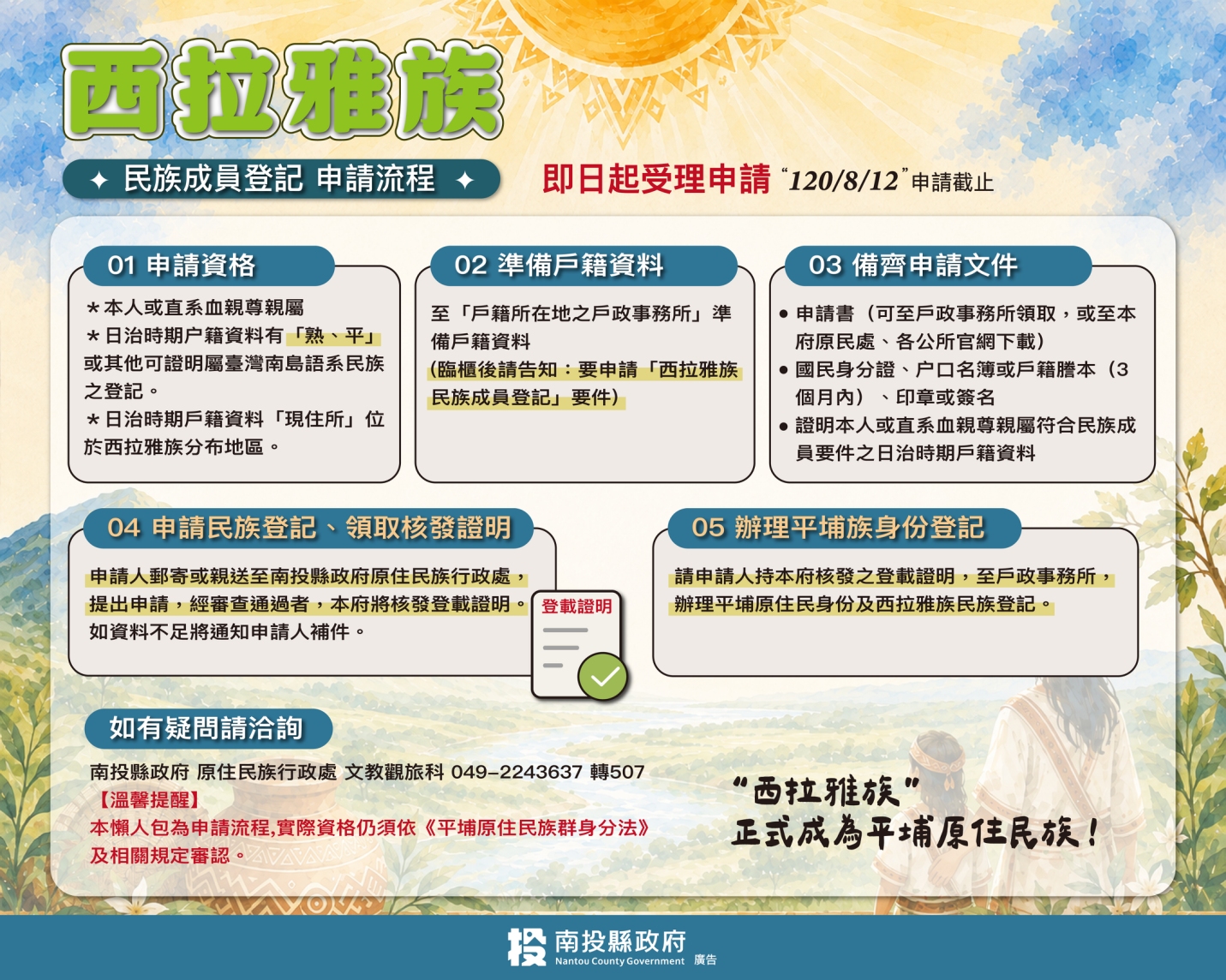 文章圖片-「平埔原住民族群西拉雅族民族成員身分認定要件」，業經原住民族委員會於中華民國115年8月12日以原民綜字第11500408304號公告。