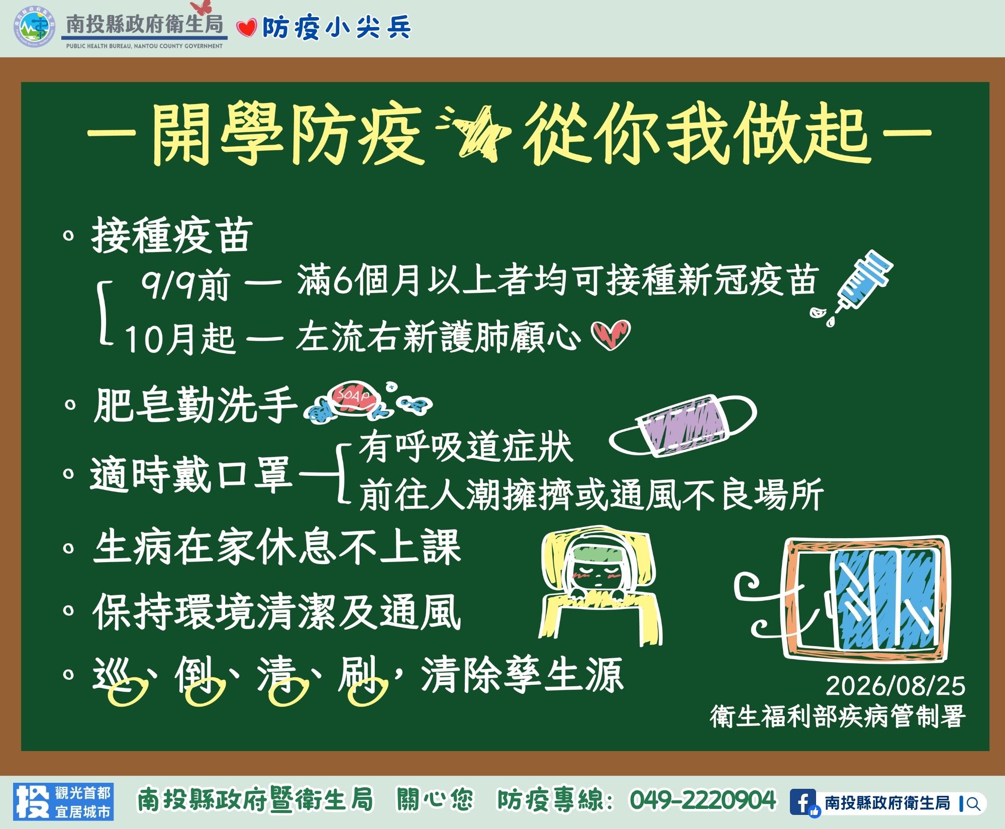 圖片-開學季防範流感疫情！  南投縣衛生局籲落實校園防護措施