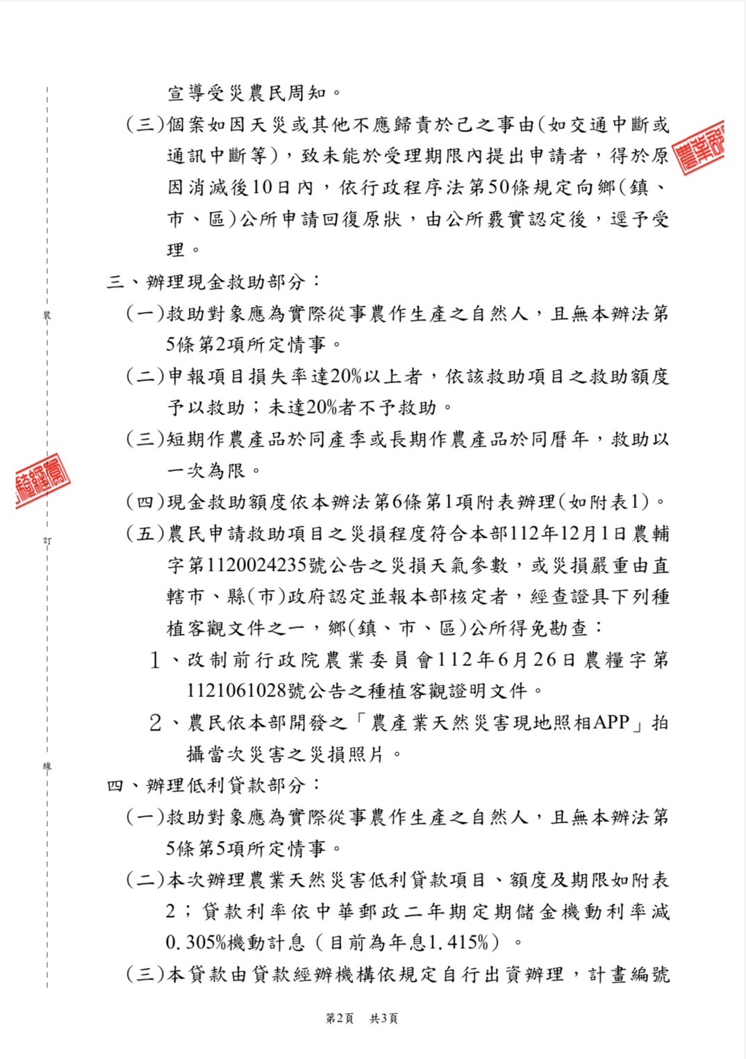 相關圖片1-農業部同意本縣農業災損現金救助  7月27日至8月5日受理申請
