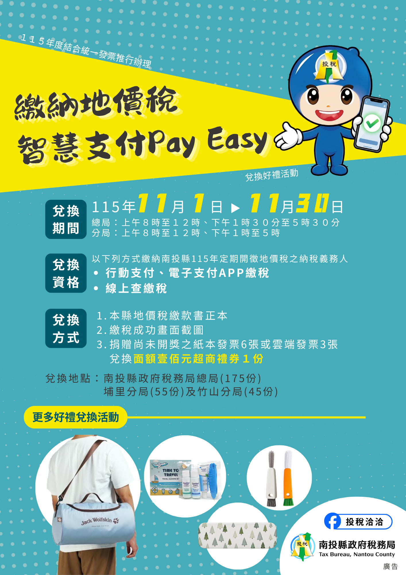 圖片-南投縣推「繳納地價稅 智慧支付PayEasy」兌換好禮活動