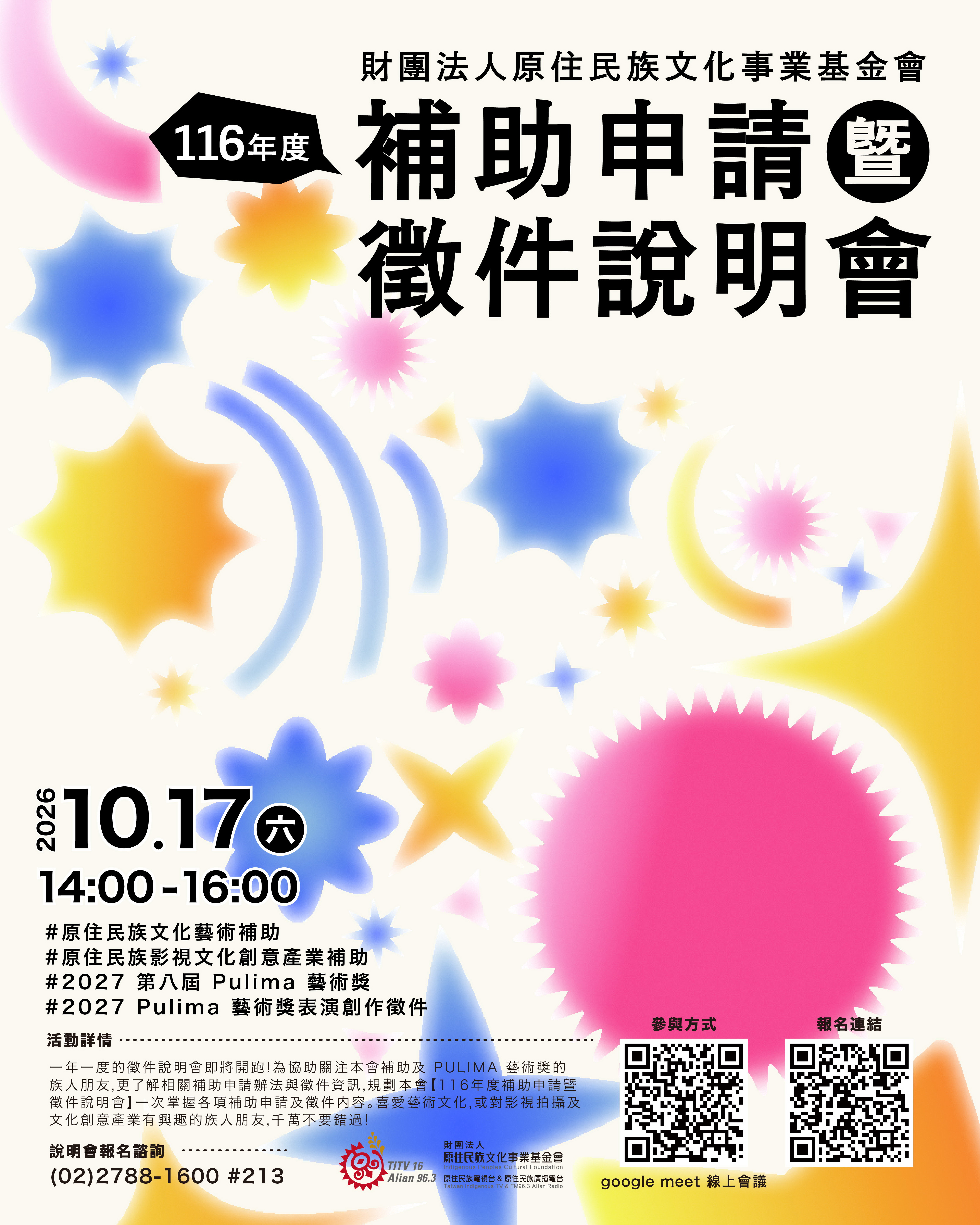 圖片-財團法人原住民族文化事業基金會「116年度補助申請暨徵件說明會」將於10月17日舉辦線上說明會。
