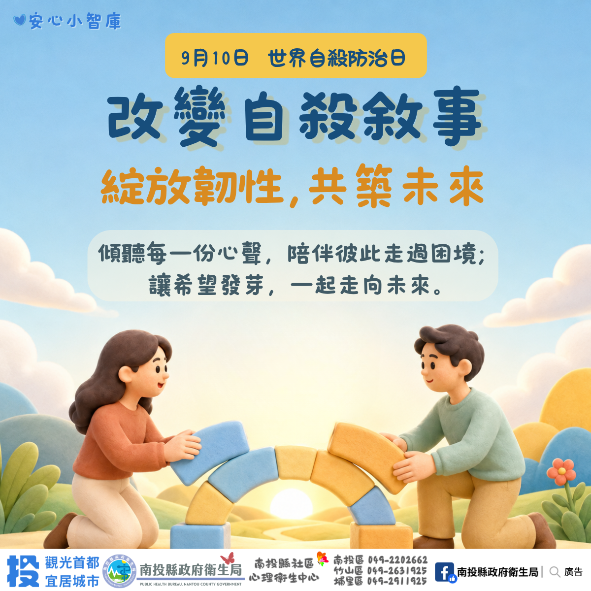 圖片-世界自殺防治日  改變自殺敘事：綻放韌性，共築未來