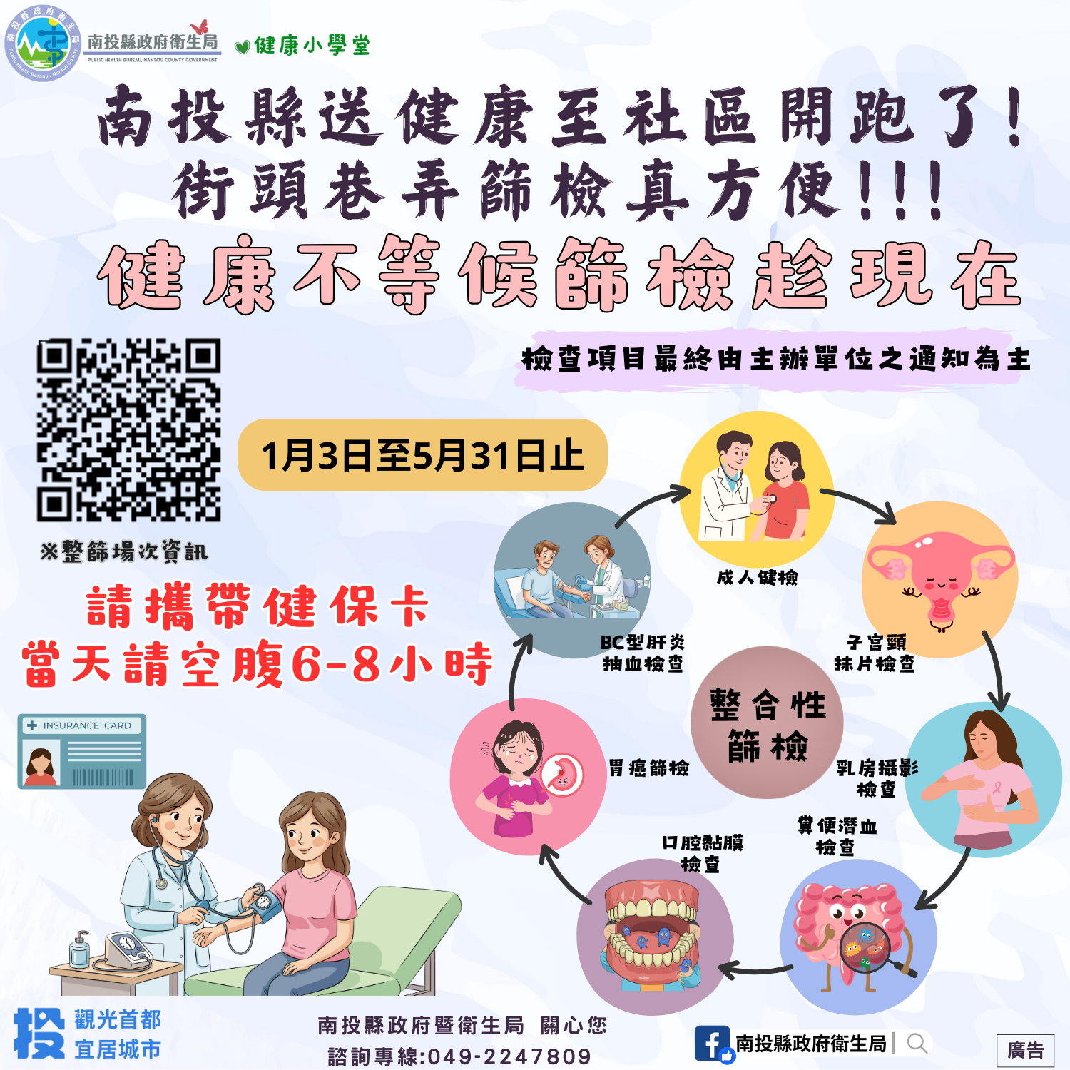 相關圖片4-115年南投縣送健康至社區開跑了! 街頭巷弄篩檢真方便!