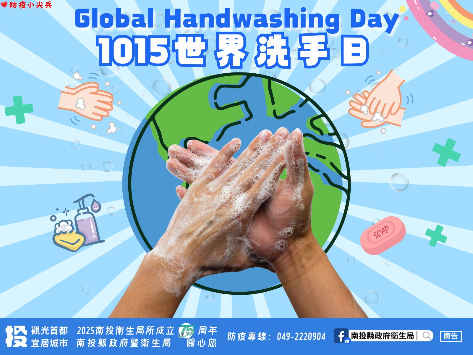 文章圖片-洗手不偷懶，病菌不糾纏    10月15世界洗手日，一同響應手部衛生