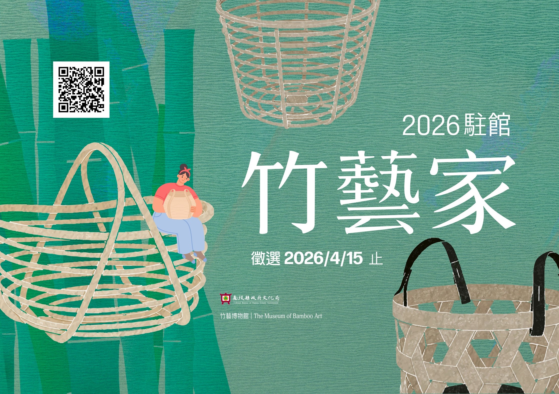 文章圖片-南投縣政府文化局竹藝博物館2026駐館竹藝家徵選活動