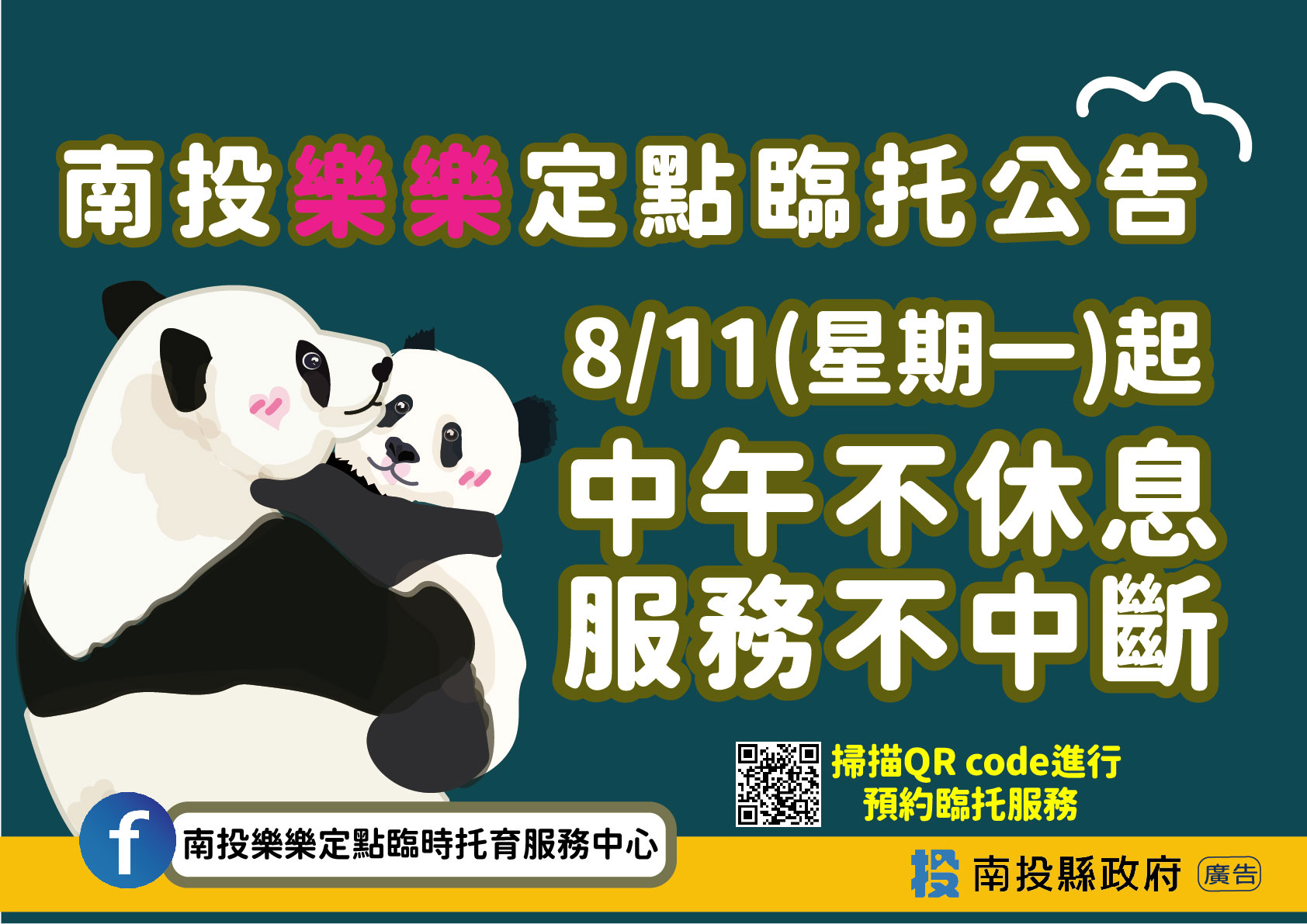 文章圖片-南投樂樂定點臨時托育服務中心  8/11起中午不休息服務不中斷