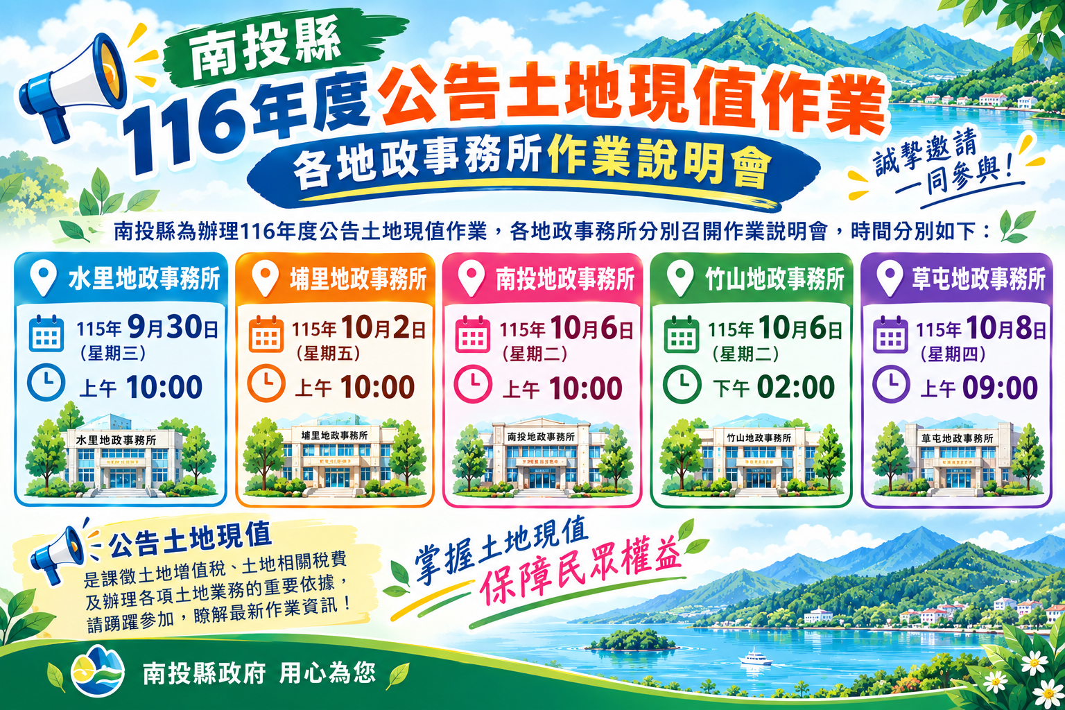 圖片-南投縣116年公告土地現值調整作業公開說明會  9月30日起於各地政事務所召開