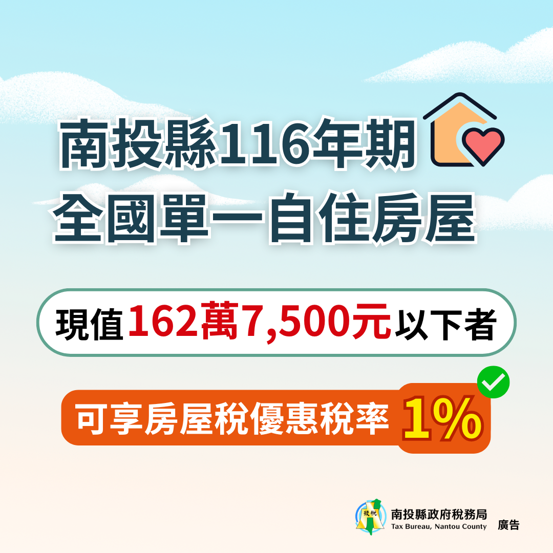 圖片-南投縣116年期全國單一自住房屋現值162萬7,500元以下者，可享房屋稅優惠稅率1%