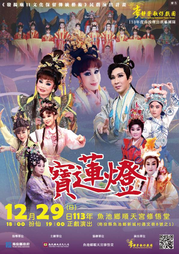 文章圖片-李靜芳歌仔戲團《寶蓮燈》113年12月29日(日)19：00 魚池鄉順天宮修悟堂(南投縣魚池鄉新城村通文巷8號之1)大戲開鑼