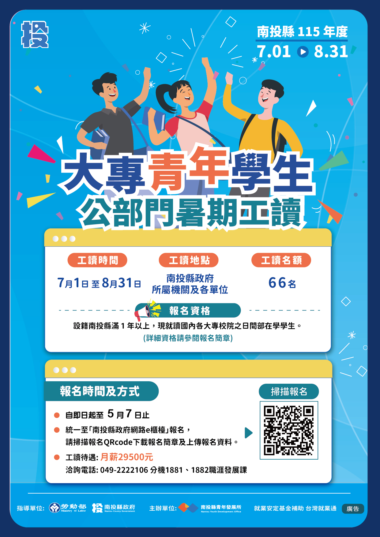 相關圖片1-南投縣政府推出115年大專青年暑期工讀暨企業職場實習方案， 打造多元實務場域助青年提前接軌未來