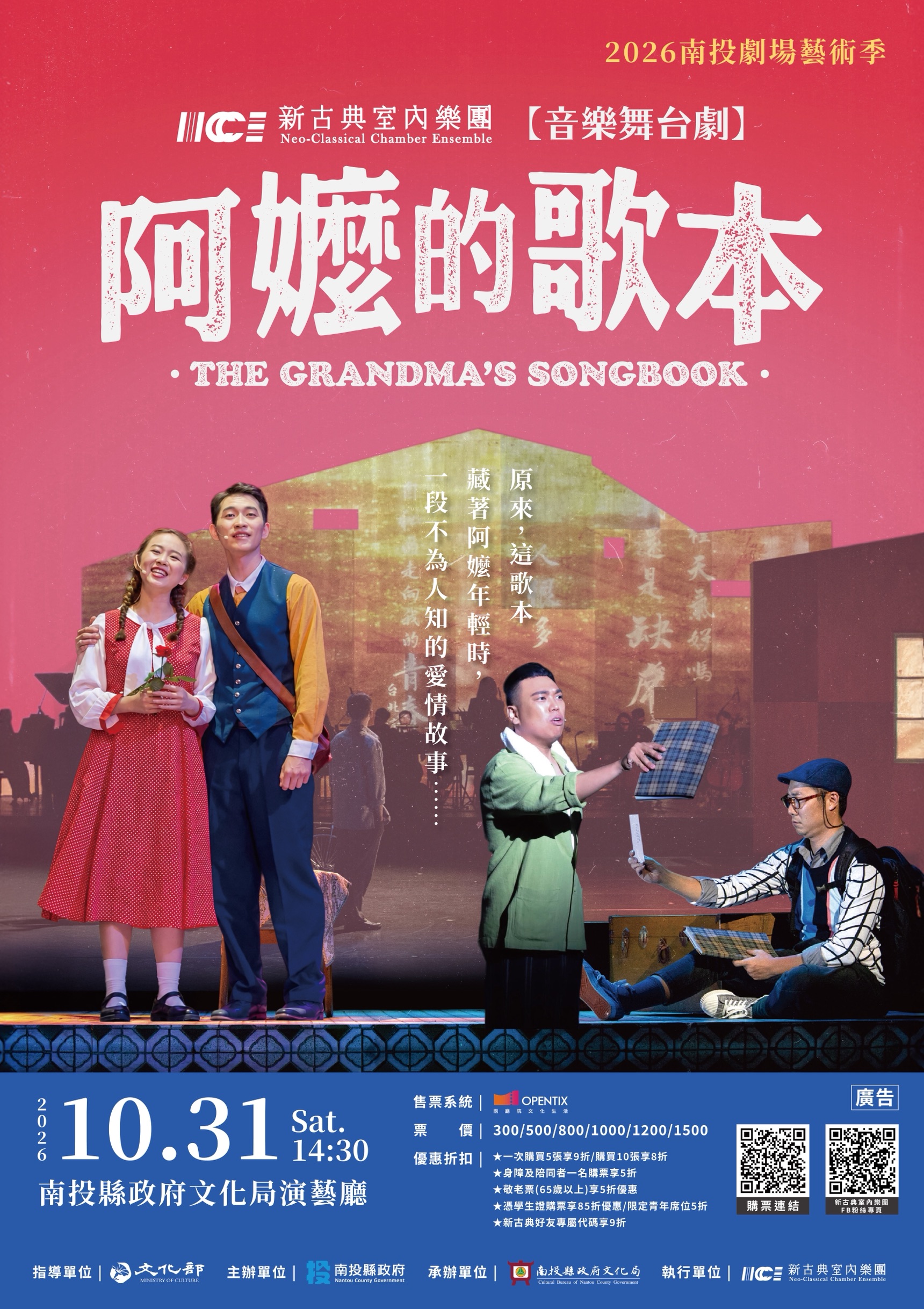 文章圖片-2026南投劇場藝術季新古典室內樂團《音樂舞台劇-阿嬤的歌本》 115年10月31日(六)14:30南投縣政府文化局演藝廳售票入場。