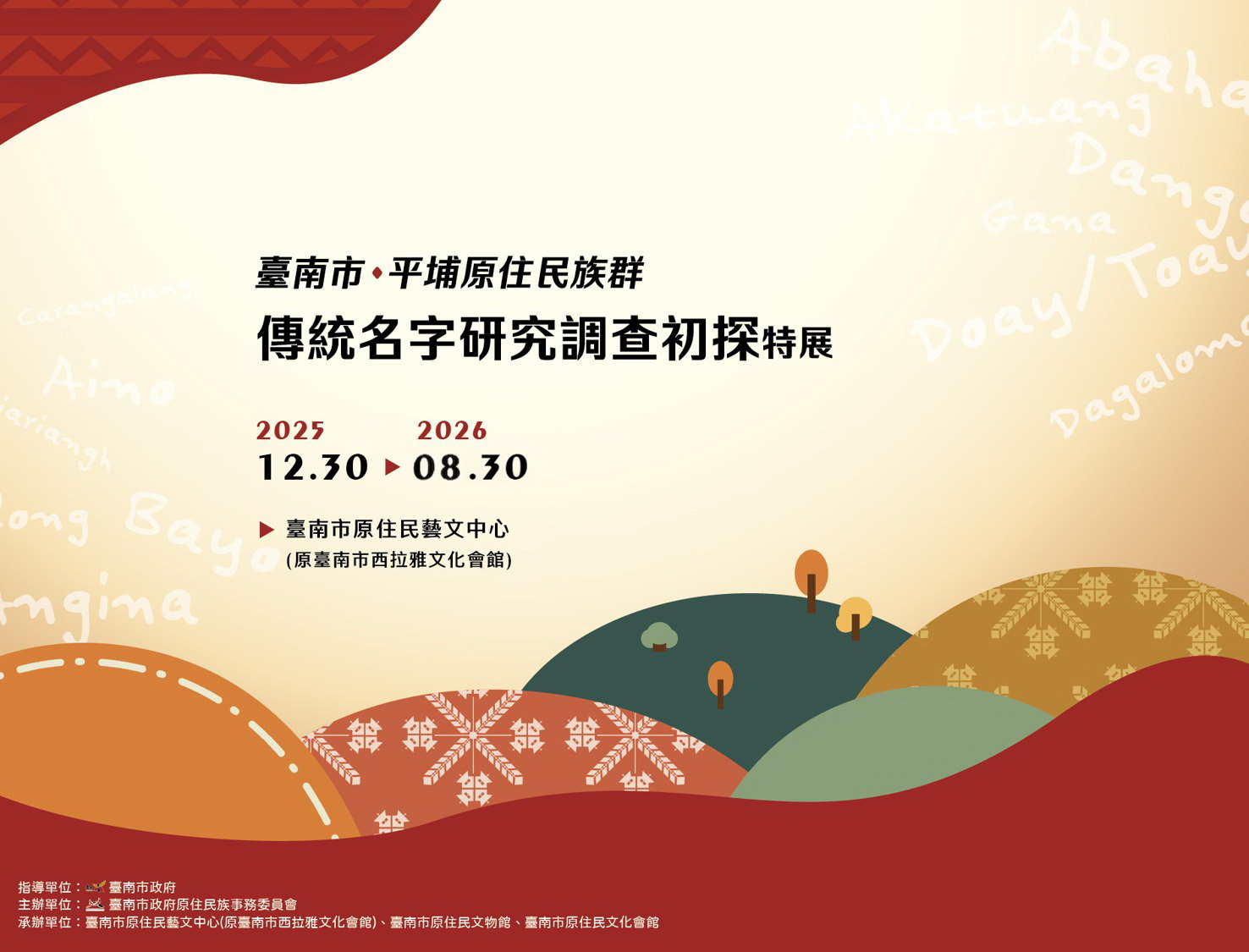 文章圖片-轉知台南市原住民藝文中心（原西拉雅文化會館）辦理「臺南市平埔原住民族群傳統名字研究調查初探特展」，展覽期間延長至115年8月30日（星期日）止，鼓勵踴躍觀展。