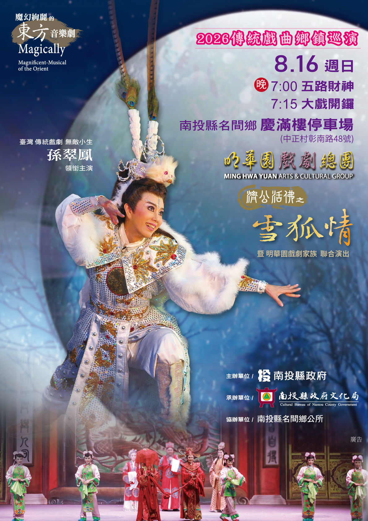 文章圖片-南投縣政府辦理《傳統戲曲鄉鎮巡演-明華園總團演出》 115年8月16日(日)19:00南投縣名間鄉慶滿樓停車場自由入場。