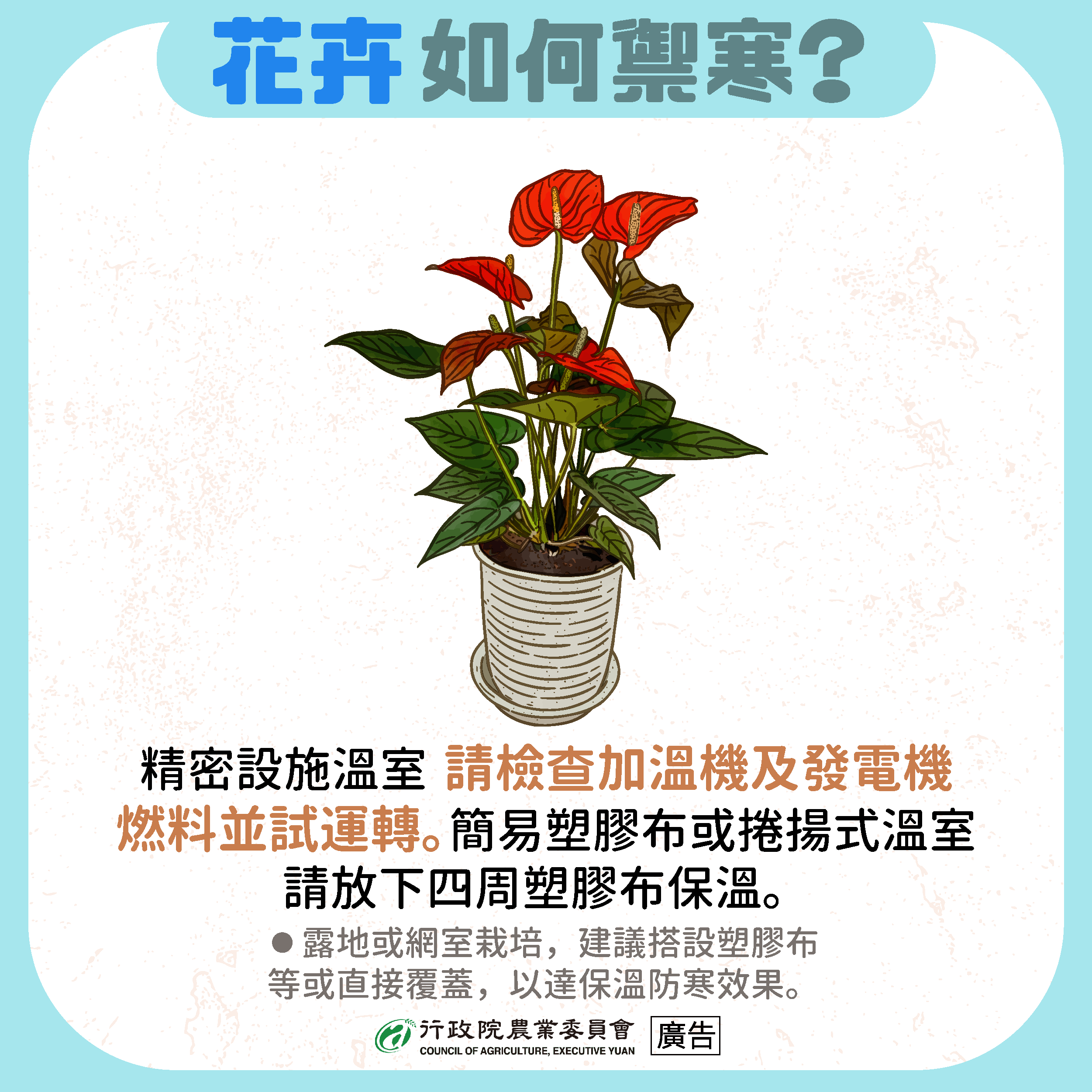相關圖片3-6日起強烈大陸冷氣團南下 縣府農業處籲請農友採取防範措施以減少損失