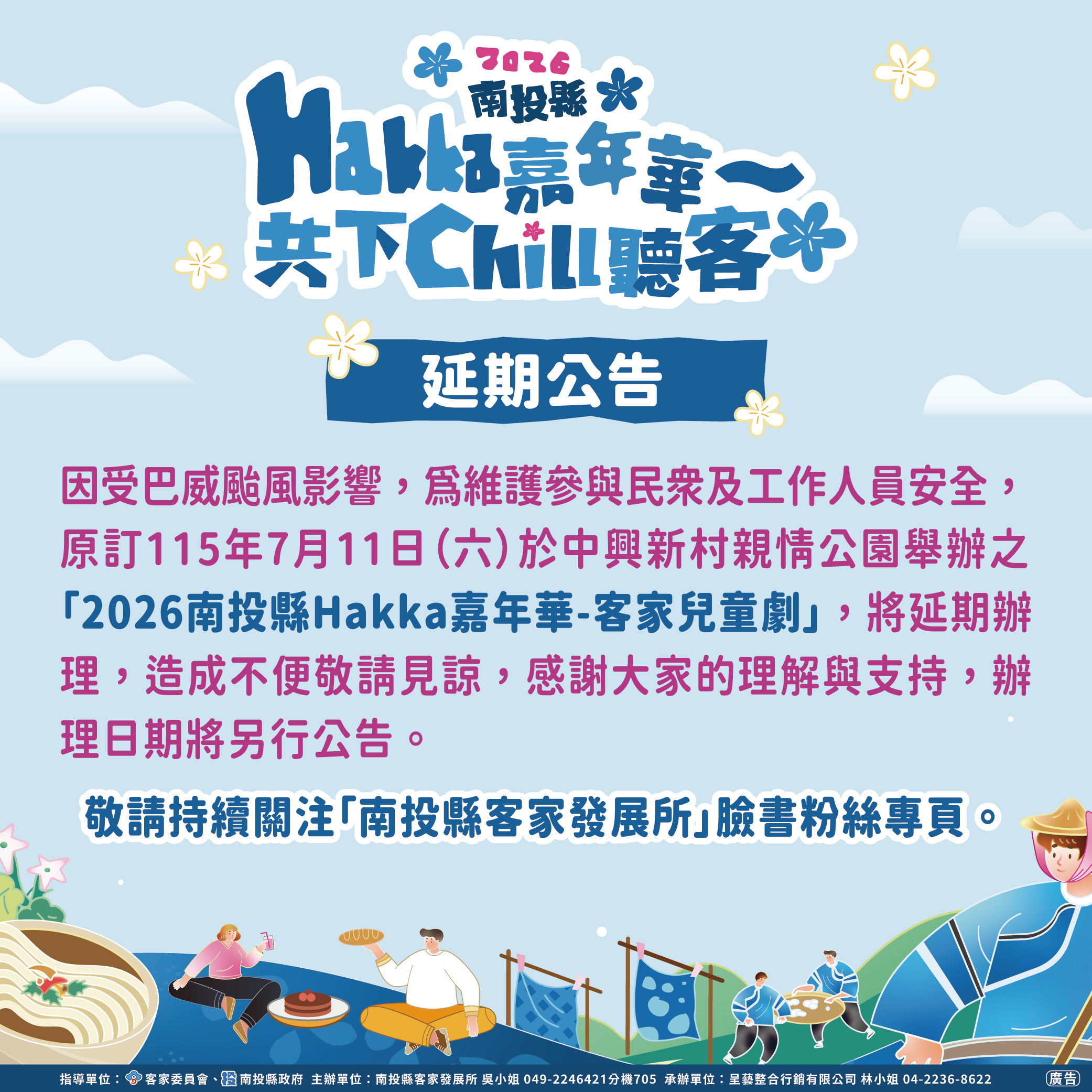 圖片-【延期公告】原訂115年7月11日（星期六）於中興新村親情公園舉辦之「2026南投縣Hakka嘉年華-客家兒童劇」延期辦理