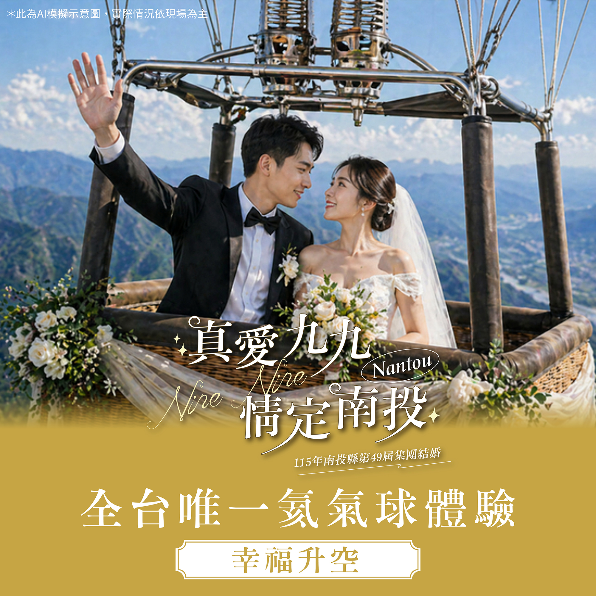 相關圖片2-真愛九九，情定南投-115年南投縣第49屆集團結婚 報名正式開跑