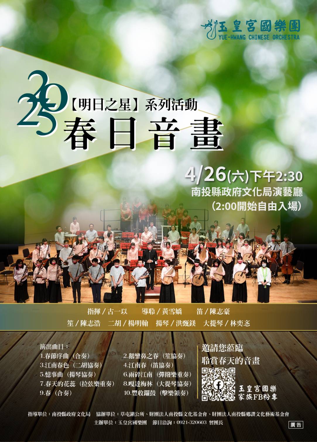 文章圖片-玉皇宮國樂團《2025春日音畫》4月26日(六)14:30南投縣政府文化局演藝廳，免費觀賞。
